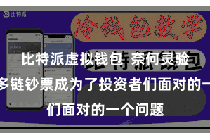 比特派虚拟钱包 奈何灵验地治理多链钞票成为了投资者们面对的一个问题