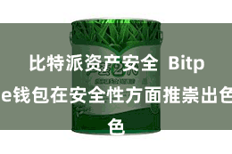 比特派资产安全 Bitpie钱包在安全性方面推崇出色