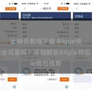 比特派教程下载 Bitpie钱包安全可靠吗？详细解析Bitpie钱包优势