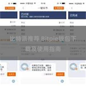 比特派推荐 Bitpie钱包下载及使用指南