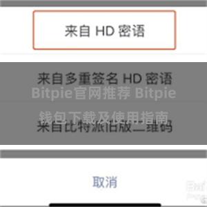 Bitpie官网推荐 Bitpie钱包下载及使用指南