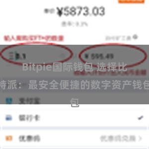 Bitpie国际钱包 选择比特派：最安全便捷的数字资产钱包