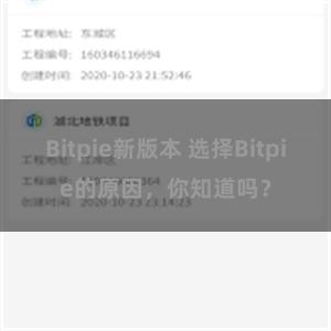 Bitpie新版本 选择Bitpie的原因，你知道吗？