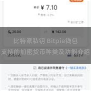 比特派私钥 Bitpie钱包支持的加密货币种类及功能介绍