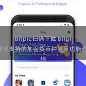 Bitpie扫码下载 Bitpie钱包支持的加密货币种类及功能介绍