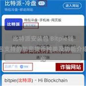 比特派安装包 Bitpie钱包支持的加密货币种类及功能介绍