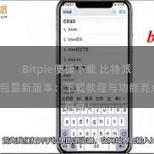 Bitpie便捷下载 比特派钱包最新版本：下载教程与功能亮点！