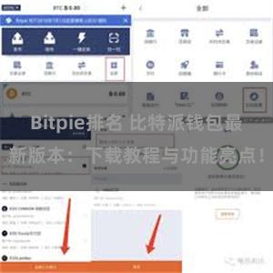 Bitpie排名 比特派钱包最新版本：下载教程与功能亮点！