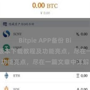Bitpie APP备份 Bitpie钱包最新版本下载教程及功能亮点，尽在一篇文章中详解