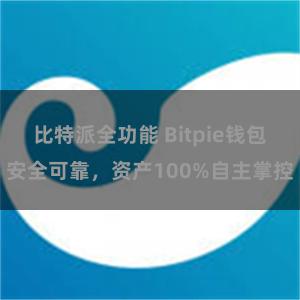 比特派全功能 Bitpie钱包安全可靠，资产100%自主掌控