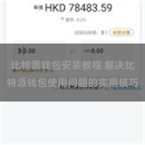 比特派钱包安装教程 解决比特派钱包使用问题的实用技巧