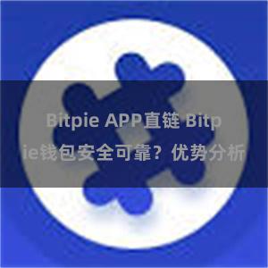 Bitpie APP直链 Bitpie钱包安全可靠？优势分析