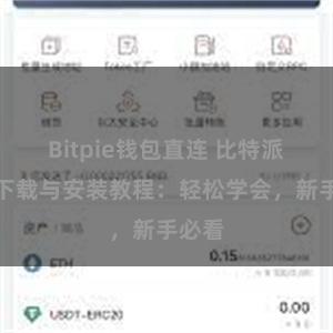 Bitpie钱包直连 比特派钱包下载与安装教程：轻松学会，新手必看
