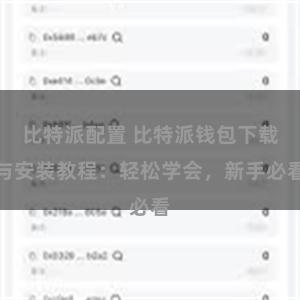 比特派配置 比特派钱包下载与安装教程：轻松学会，新手必看