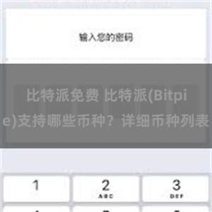 比特派免费 比特派(Bitpie)支持哪些币种？详细币种列表