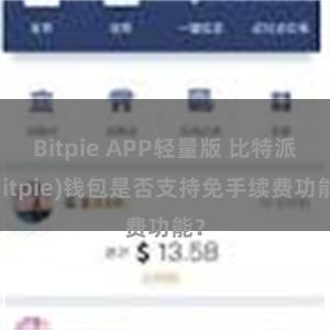 Bitpie APP轻量版 比特派(Bitpie)钱包是否支持免手续费功能？