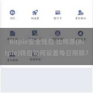 Bitpie安全钱包 比特派(Bitpie)钱包如何设置每日限额？