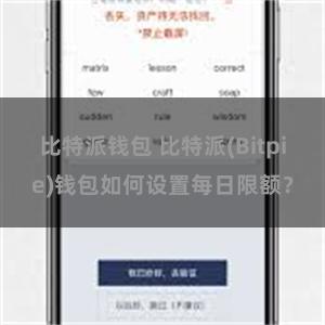 比特派钱包 比特派(Bitpie)钱包如何设置每日限额？