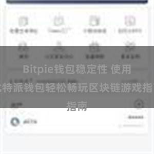 Bitpie钱包稳定性 使用比特派钱包轻松畅玩区块链游戏指南