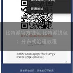 比特派官方钱包 比特派钱包：分布式治理教程