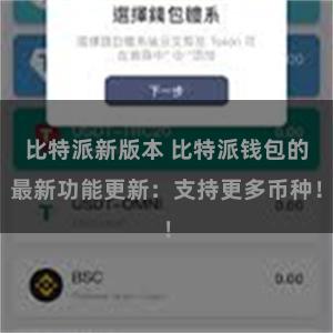 比特派新版本 比特派钱包的最新功能更新：支持更多币种！