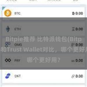 Bitpie推荐 比特派钱包(Bitpie)和Trust Wallet对比，哪个更好用？