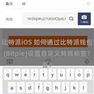 比特派iOS 如何通过比特派钱包(Bitpie)设置自定义转账标签？