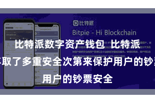 比特派数字资产钱包  比特派钱包弃取了多重安全次第来保护用户的钞票安全