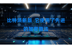 比特派新版  它使用了先进的加密算法
