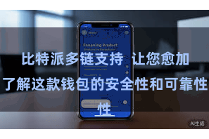 比特派多链支持  让您愈加了解这款钱包的安全性和可靠性