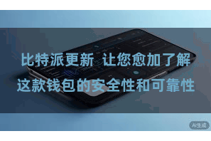 比特派更新  让您愈加了解这款钱包的安全性和可靠性
