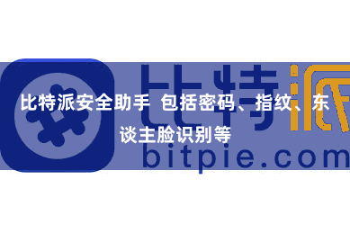 比特派安全助手  包括密码、指纹、东谈主脸识别等