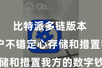 比特派多链版本  让用户不错定心存储和措置我方的数字钞票