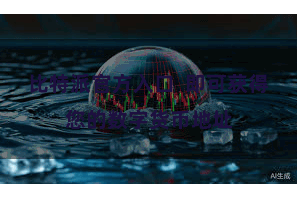 比特派官方入口 即可获得您的数字货币地址