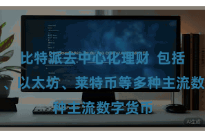 比特派去中心化理财  包括比特币、以太坊、莱特币等多种主流数字货币