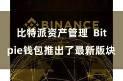 比特派资产管理  Bitpie钱包推出了最新版块