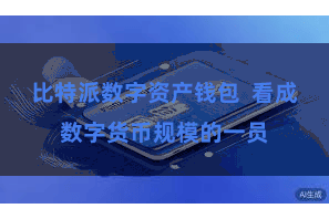 比特派数字资产钱包  看成数字货币规模的一员