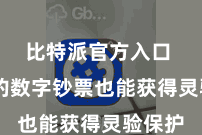 比特派官方入口  用户的数字钞票也能获得灵验保护