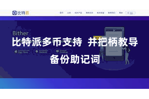 比特派多币支持  并把柄教导备份助记词