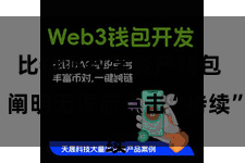 比特派数字资产钱包  阐明无误后点击“持续”