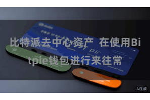 比特派去中心资产  在使用Bitpie钱包进行来往常