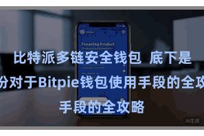 比特派多链安全钱包  底下是一份对于Bitpie钱包使用手段的全攻略