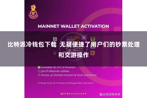 比特派冷钱包下载  无疑便捷了用户们的钞票处理和交游操作