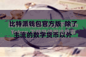比特派钱包官方版  除了主流的数字货币以外