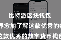 比特派区块钱包  让世界愈加了解这款优秀的数字货币钱包