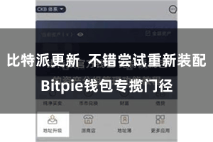 比特派更新  不错尝试重新装配Bitpie钱包专揽门径