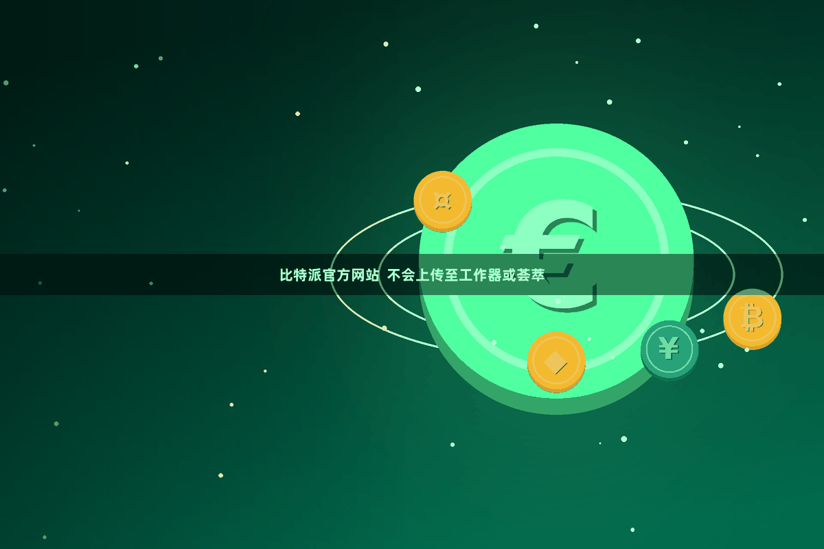 比特派官方网站  不会上传至工作器或荟萃