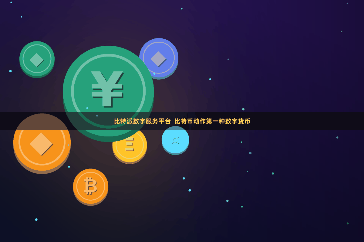 比特派数字服务平台  比特币动作第一种数字货币