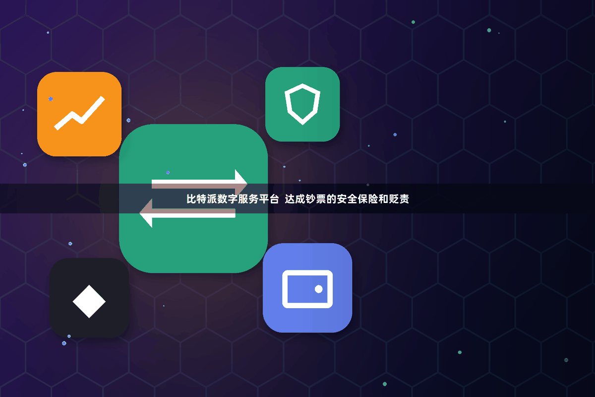 比特派数字服务平台  达成钞票的安全保险和贬责