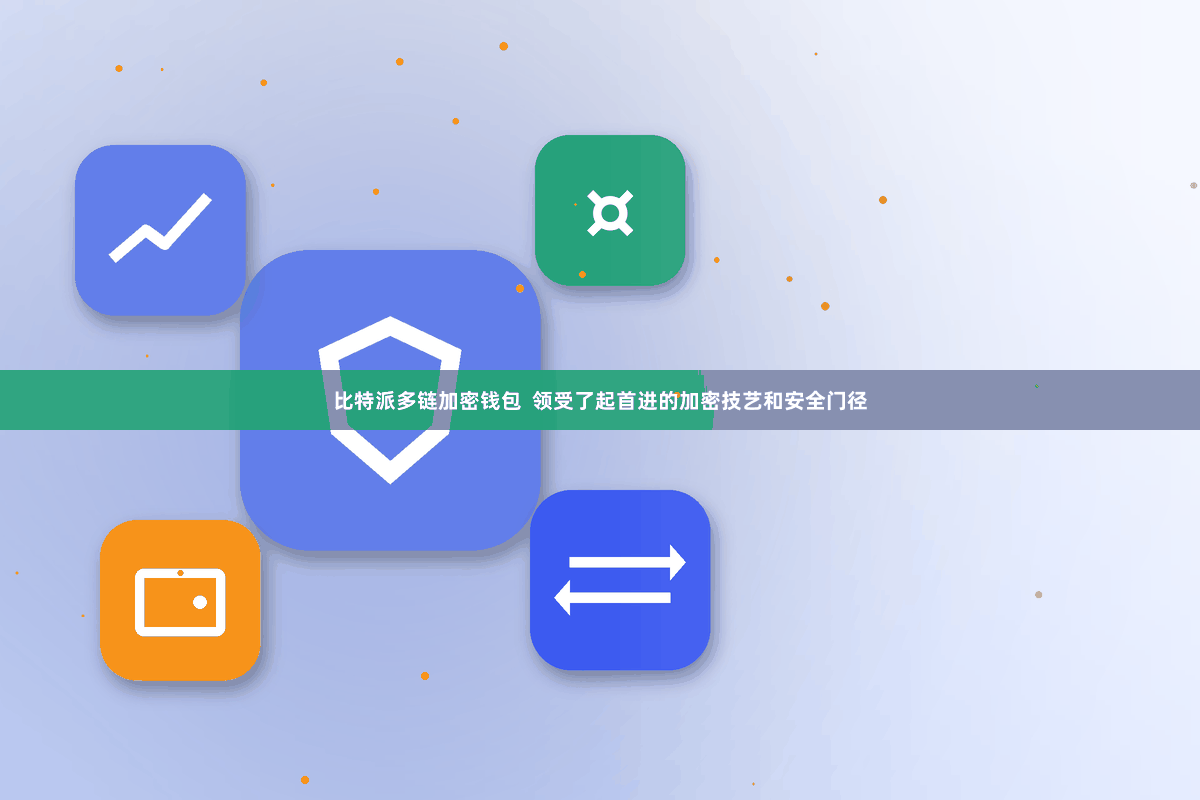 比特派多链加密钱包  领受了起首进的加密技艺和安全门径